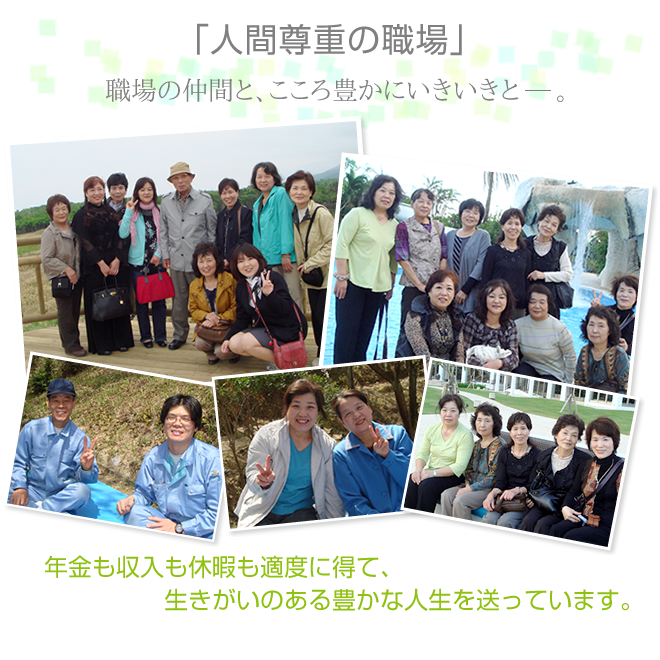 職場の仲間と、こころ豊かにイキイキと―。
年金も収入も休暇も適度に得て、生きがいのある豊かな人生を送っています。