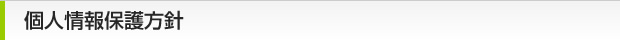 個人情報保護方針