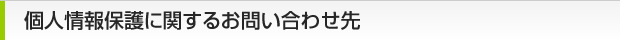 個人情報保護に関するお問い合わせ先