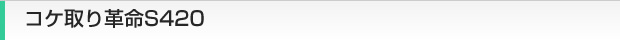 コケ取り革命S420