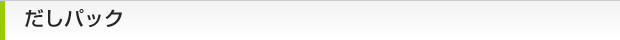 だしパック