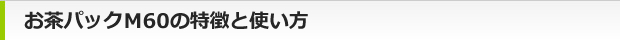 お茶パック・だしパックの特徴と使い方
