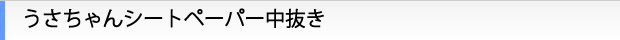 うさちゃんシートペーパー