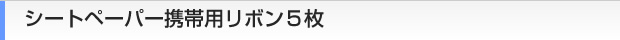 スバルシートペーパー携帯用リボン5枚