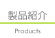 製品紹介