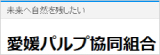 愛媛パルプ協同組合