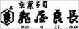 京菓子司亀屋吉長