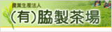 有限会社脇製茶場